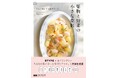 体質別に選べる簡単! 薬膳レシピ74『果物と野菜の小さな薬膳 ちょい足しで元気チャージ』発売