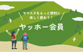 山のスタンプラリーアプリ(R)ヤマスタが大幅アップデート 無料のオフライン対応地図機能を追加し、サブスク「ヤッホー会員」をスタート!
