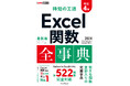 Microsoft 365、Excel 2024に対応した全522関数を収録!『できるポケット 時短の王道 Excel関数全事典 改訂4版』を3月17日(月)に発売