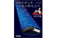 初心者から経験者まで楽しめる教則&スコア15曲を収録。南 里沙の『クロマチック・ハーモニカのしらべ』が発売!