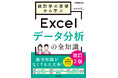 統計入門からしっかり学べて、しっかり役立つ『統計学の基礎から学ぶExcelデータ分析の全知識 改訂2版(できるビジネス)』を2025年3月19日(水)に発売