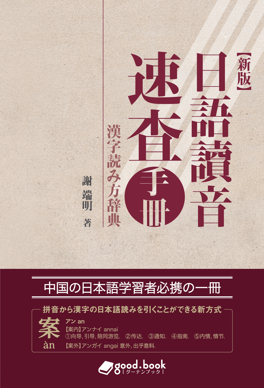 中国の日本語学習者に向けた 日本語漢字の読み方 専門辞典を発行 日本語学習者必携の一冊 ピンインから漢字の日本語読み を引くことができる方式 株式会社インプレスホールディングスのプレスリリース