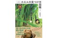 長年カエルを撮り続けてきたカメラマンが伝授する『コツがわかる!カエルの見つけ方図鑑』発売