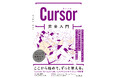 プログラミングもWebデザインも生成AIでこなしたい人の指南書『Cursor完全入門 エンジニア&Webクリエイターの生産性がアップするAIコードエディターの操り方』を2025年3月19日(水)に発売
