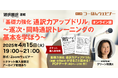 プロ通訳者から通訳の基礎トレーニングを学べるウェビナーを開催 誌面で連載した通訳ドリル約40ページ分のデータもプレゼント!