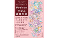 画像生成の基礎から実践までを解説した、中級者以上向けの技術書『Pythonで学ぶ画像生成』を3月25日(火)に発売