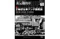 2軸従台車テンダ機概論 C60・61・62/D60・61・62を特集 蒸気機関車EX(エクスプローラ) Vol.60発刊