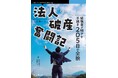 経営者が「会社が危ない!」と思った時に読む本『法人破産奮闘記 経験者が明かす手続き205日の全貌』発行