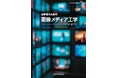 撮像デバイス、表示デバイスなどのハードウェアにも軸足を置いた基礎的な教科書! 『初学者のための画像メディア工学』発行