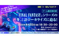 大人気RPG『FINAL FANTASY』シリーズの多言語ローカライズに迫る! ゲーム翻訳のプロが登壇するウェビナーを開催