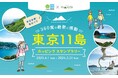 まだ見ぬ東京へ、旅情あふれる島ハイクへ出かけよう! 新シーズン開幕の「東京11島ホッピングスタンプラリー」今年も開催