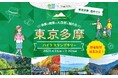 春のハイキングシーズン到来! 日帰りで気軽に楽しむ自然体験東京の低山&自然を巡る「東京多摩ハイクスタンプラリー」開催