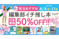 編集者が今だからこそおすすめしたい良書をピックアップ!「担当おすすめ!編集部イチ推し本フェア2025年4月」を4月4日(金)より開催