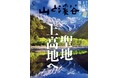 登山専門誌が作った上高地ガイド「聖地 上高地へ」 圧巻の山岳景観を満喫するための保存版特集号『山と溪谷』5月号 2025年4月15日刊行