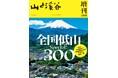 低山ハイカー必携「全国低山Special!300」 完売号を合本した特別な一冊『山と溪谷』増刊5月号2025年4月8日刊行