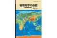 演習問題と詳細な解説で、基礎が着実に身につく! 『物理地学の基礎 演習問題と解説』発行