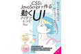 動きのある魅力的なWebサイトを作るアイデアをぎっしり詰め込んだ『CSSとJavaScriptで作る動くUIアイデアレシピ』を4月15日に発売
