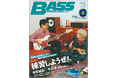 プロもみんな練習をしてうまくなった――亀田誠治と矢花黎［B&ZAI］が表紙を飾る『ベース・マガジン2025年５月号』は、“ベースの練習”をテーマにした特集企画