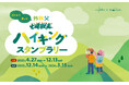 今年から年2回の開催で通年参加できるイベントに拡大! 特典も新たに「外秩父七峰縦走ハイキングスタンプラリー」山のスタンプラリーアプリ(R)ヤマスタで開催
