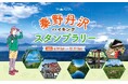 関東で人気の低山や里山を巡る「秦野丹沢ハイキングスタンプラリー」開催! 表丹沢の麓で気軽に自然体験をして新デザインの手ぬぐいをもらおう