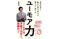 ユーモアは才能ではなく、技術だ! 『ユーモア力 現代社会に絶対必要な能力の鍛え方・磨き方』発行