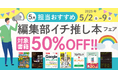 編集者が今だからこそおすすめしたい良書をピックアップ!「担当おすすめ!編集部イチ推し本フェア2025年5月」を5月2日(金)より開催