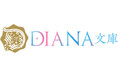 DIANA文庫『人柱から復活した大聖女ですが、第二皇子の初恋に振り回されてます』2025年5月1日に発売!
