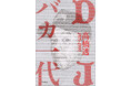 DJ先駆者、髙橋透の著書『DJバカ一代』の電子書籍が初版刊行18年の時を経て登場