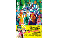 5刷のヒットを巻き起こした『男の!ヤバすぎバイト列伝』の前日譚! 掟ポルシェの自叙伝的エッセイ『男の!ダメすぎメモリーズ』が発売