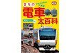 身近な通勤電車が全国から大集合! 最新の情報にアップデートした、イカロスのりものKids『まちの電車大百科 中央線グリーン車登場版』を発売