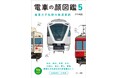 人気の「電車の顔図鑑」シリーズの第5巻の改訂版が登場。「スペーシア X」や京成3200形も掲載した『電車の顔図鑑5 関東大手私鉄の鉄道車両』を発売!