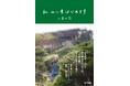 南アルプス・光小屋の管理人になった32歳、激動の4年間の記録『私、山小屋はじめます』5/19発売!