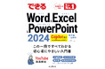 『できるWord&Excel&PowerPoint 2024 Copilot対応 Office 2024&Microsoft 365版』を 5月20日(火)に発売