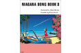 わたせせいぞう×大滝詠一、奇跡のコラボレーション! インスト・アルバム『NIAGARA SONG BOOK 3』の世界をビジュアル化した楽譜付きイラスト・ブック発売