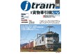 「貨物牽引機2025」恒例特別付録付き 季刊J train(ジェイ・トレイン)Vol.98発刊