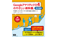 大好評の教科書が最新GA4に対応! 解説動画付き! 『Googleアナリティクス4のやさしい教科書。 改訂新版 手を動かしながら学ぶアクセス解析の基本と実践ポイント』発売