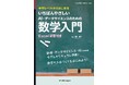 中学・高校の数学から、AI・データサイエンスの数学に直感的に接続!『中学レベルからはじめる いちばんやさしいAI・データサイエンスのための数学入門』発行