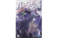 これは宇宙を翔ける少年の、終わりなき“記憶”の決着戦! 『パラレイドデイズ3 蘇る記憶の向こうへ』発行 いずみノベルズ5月の新刊