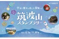 万博イヤーに、40周年を迎える「つくば万博」の地をめぐろう! 宇宙や空をテーマにしたスタンプラリー「筑波山 天空コース」が新登場