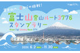 めざせ! 海抜0mから日本最高峰へ 山のスタンプラリーアプリヤマスタ(R)「富士山登山ルート3776スタンプラリー」を開催