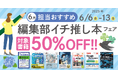 編集者が今だからこそおすすめしたい良書をピックアップ!「担当おすすめ!編集部イチ推し本フェア2025年6月」を6月6日(金)より開催