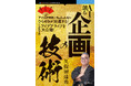 企画マン・くぼたつこと久保田達也氏のロングセラーをAI時代に向け改訂『AIで創る企画の技術』発行 考えて、学んで、未来を創るアイデアを出そう!