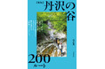 関東の沢登り愛好家必携の書、全ルート200本中120本が大幅改定された最新版! 『【新版】丹沢の谷200ルート』6/11刊行!
