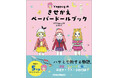 韓国で5万部のベストセラー! 話題の紙人形きせかえ絵本、日本語訳版「Yeppugのきせかえペーパードールブック」が登場!