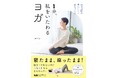 寝たまま・座ったままでOK!「1分」から始める、簡単ヨガ習慣『1分、私をいたわるヨガ』発売