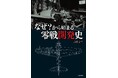 戦後80年、最新の「零戦」研究に基づき、開発の経緯を明らかに! 『なぜ?から始まる零戦開発史』6月17日発売