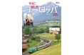 食堂車や夜行列車など、日本では体験しにくくなった鉄道旅を満喫できるヨーロッパの鉄道の愉しみ方を大紹介!『鉄道で楽しむヨーロッパ2025』を発売