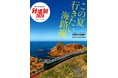夏こそ行きたい! 絶景・海沿い鉄道旅『旅と鉄道』2025年7月号増刊を発売