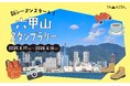 毎年1万人以上が達成をめざす関西の山歩きイベント ヤマスタ「六甲山スタンプラリー/全6コース」2025年6月17日よりスタート