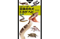 定番の日本の爬虫類図鑑が刷新。ヨウリンウミヘビなど近年の新規記載種を追加した『山溪ハンディ図鑑 日本のカメ・トカゲ・ヘビ 第3版』刊行